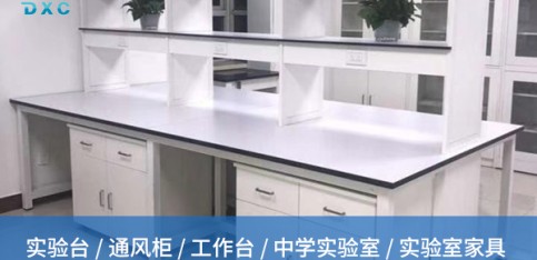 面對(duì)眾多實(shí)驗(yàn)室實(shí)驗(yàn)臺(tái)廠家，如何判斷其產(chǎn)品質(zhì)量與售后服務(wù)？